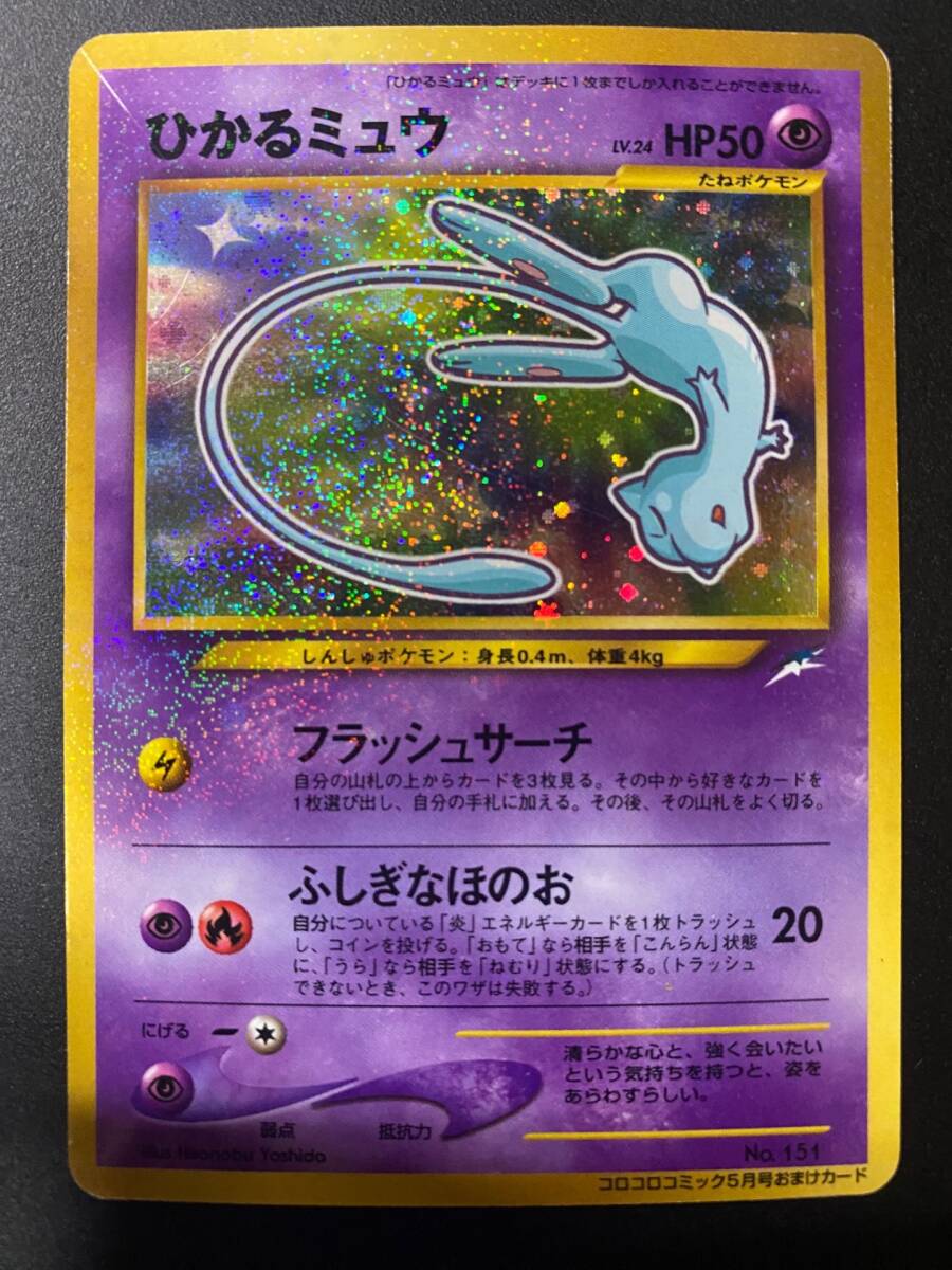 旧裏】ひかるミュウ LV.24 HP50【ポケモンカード】(シングル 旧裏】ひかるミュウ LV.24 HP50【ポケモンカード】(シングル