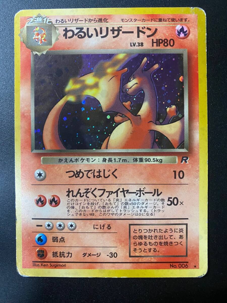 旧裏】わるいリザードン LV.38 HP80【ポケモンカード】(シングル 旧裏】わるいリザードン LV.38 HP80【ポケモンカード】(シングル