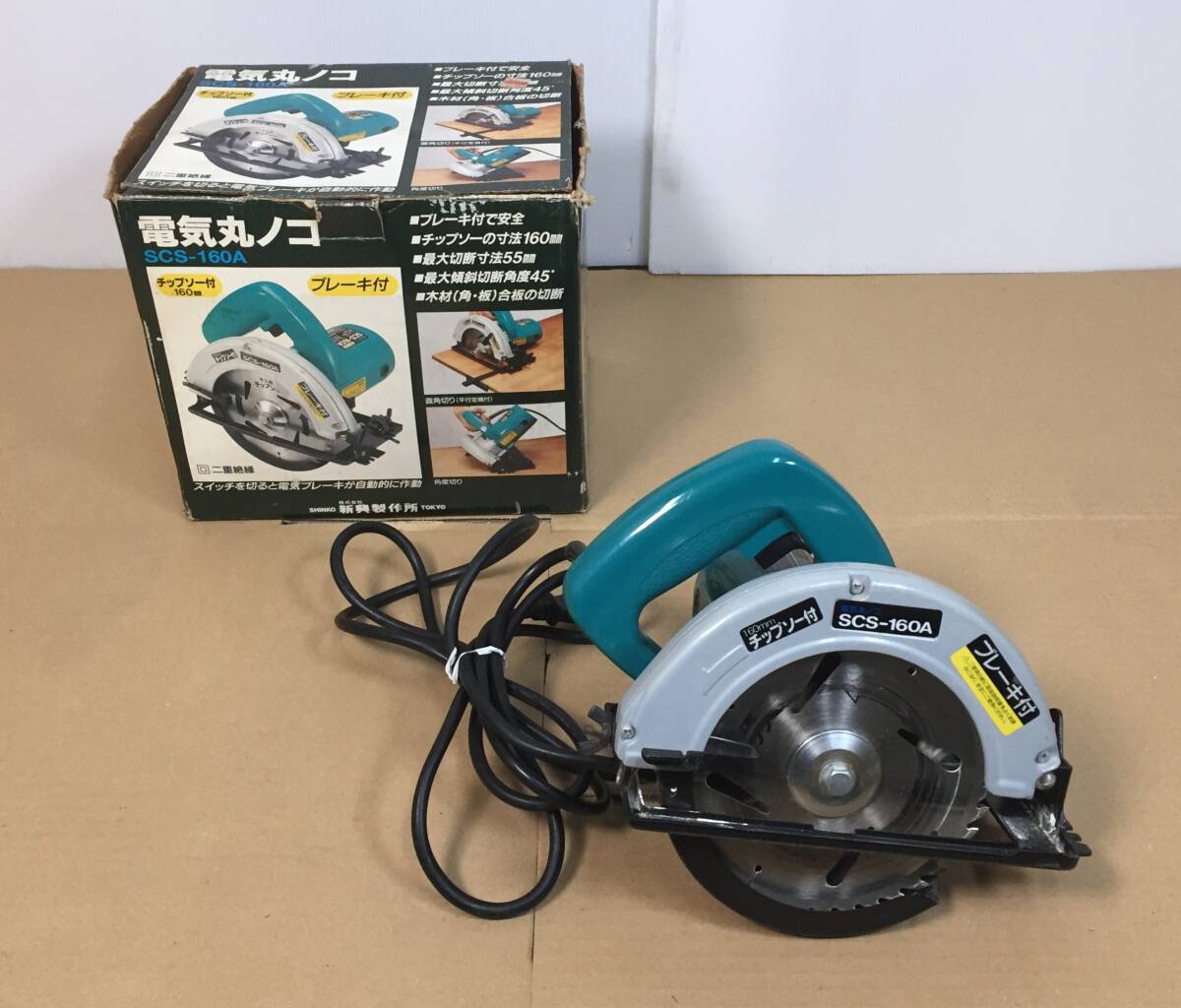 新興制作所　電気丸ノコ　ブレーキ付　　SCS-160A