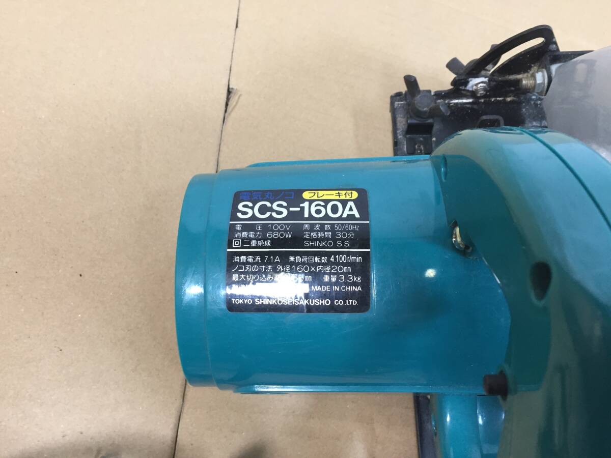 新興制作所　電気丸ノコ　ブレーキ付　　SCS-160A