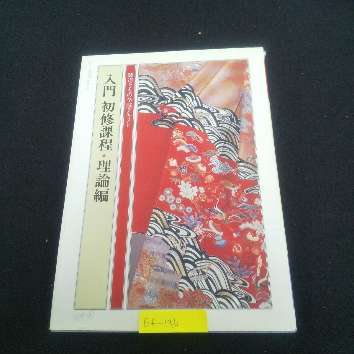 Ef-196/裝道きもの學(xué)院テキスト 入門初修課程 理論編 平成4年8月1日改訂6版発行 裝道出版局 和裝小物の知識/L6/70401