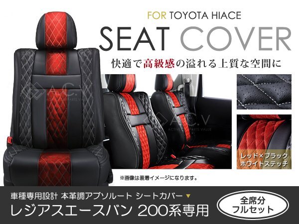シートカバー レジアスエースバン 200系 前期 後期 アブソルート レッド×ブラック ホワイトステッチ キルティング