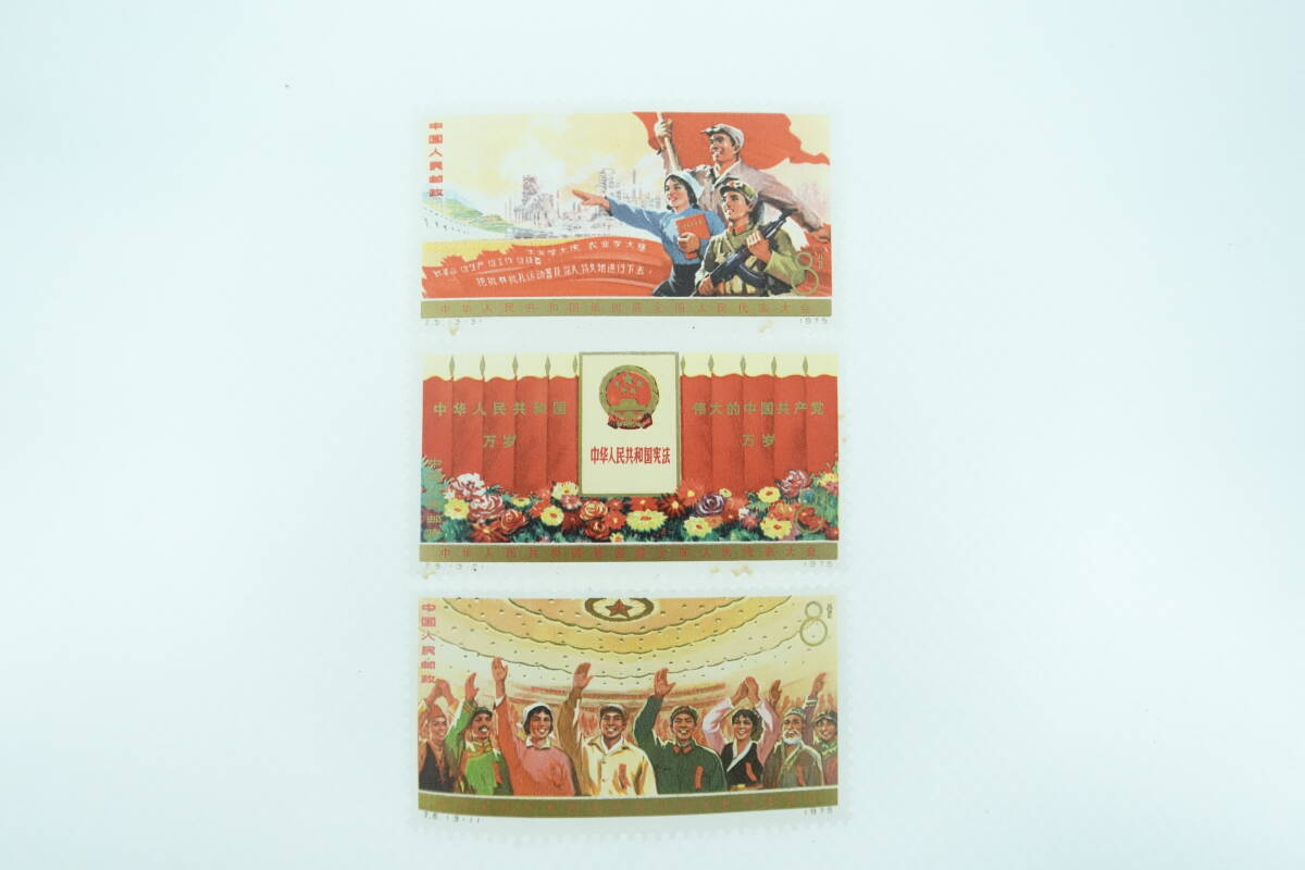 中国切手 中国人民郵政 J.5 第4期全国人民代表大会 3種完 1975年 中国切手 中国人民郵政 J.5 第4期全国人民代表大会 3種完 1975年