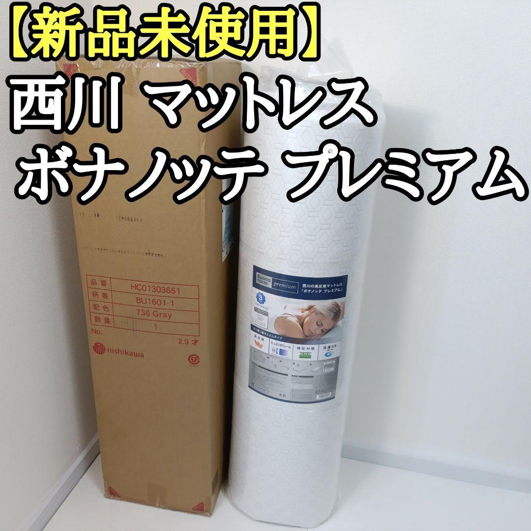 新品未開封 西川 マットレス ボナノッテ プレミアム BU1601-1 シングル 新品未開封 西川 マットレス ボナノッテ プレミアム BU1601-1