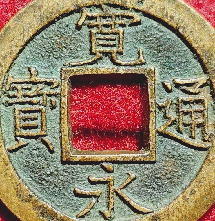 4395. ≪新寛永・母銭≫ 明和期 常陸太田鋳 【小字背久狭永 4395. ≪新寛永・母銭≫ 明和期 常陸太田鋳 【小字背久狭永