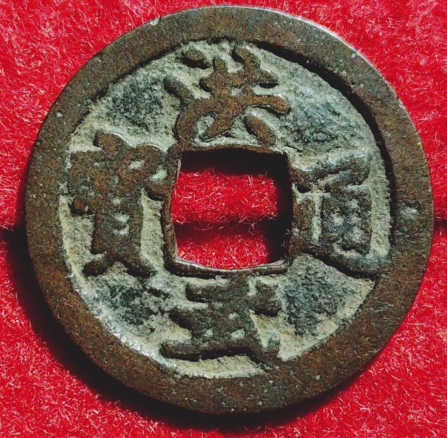 4390. ≪本邦鐚銭≫ 加治木洪武 【小字大治】背治明瞭 上品 細