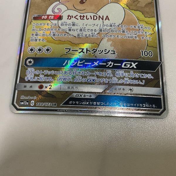 1円〜 ポケカ ポケモンカード SA SM12a 188/173 SR イーブイGX 1円〜 ポケカ ポケモンカード SA SM12a 188/173 SR イーブイGX