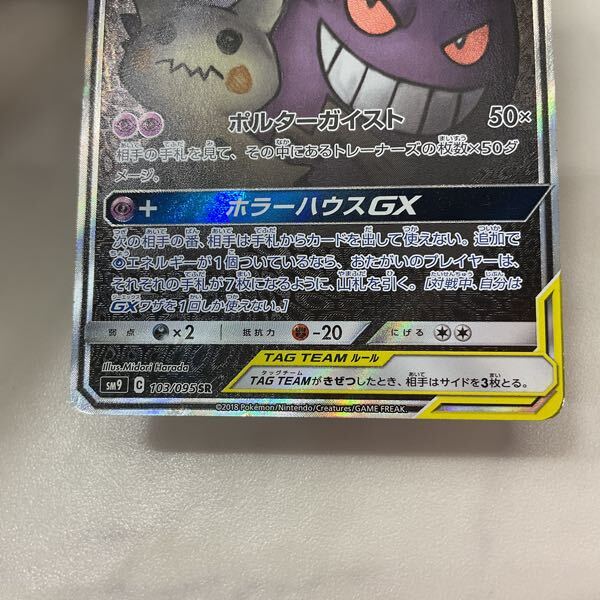 1円〜 ポケモンカード ポケカ SM9 103/095 SR ゲンガー 1円〜 ポケモンカード ポケカ SM9 103/095 SR ゲンガー