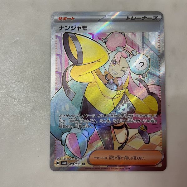 1円〜 ポケモンカード ポケカ SV2D 091/071 SR ナンジャモ 1円〜 ポケモンカード ポケカ SV2D 091/071 SR ナンジャモ