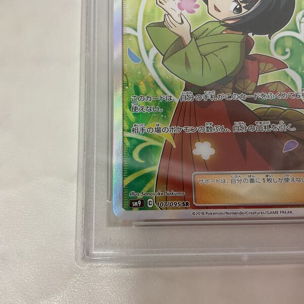 1円〜 PSA10 ポケモンカード ポケカ SM9 107/095 SR エリカの 1円〜 PSA10 ポケモンカード ポケカ SM9 107/095 SR エリカの