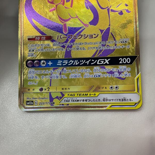 1円〜 ポケモンカード ポケカ SM12a 222/173 UR ミュウツー 1円〜 ポケモンカード ポケカ SM12a 222/173 UR ミュウツー