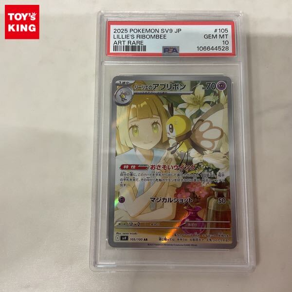 1円〜 PSA10 ポケモンカード ポケカ SV9 105/100 AR リーリエの 1円〜 PSA10 ポケモンカード ポケカ SV9 105/100 AR リーリエの
