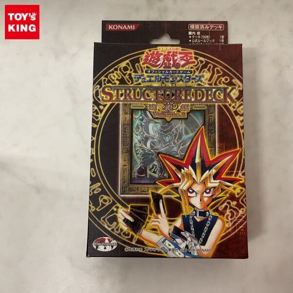 1円〜 未開封 遊戯王 ストラクチャーデッキ 遊戯編 Volume.2 1円〜 未開封 遊戯王 ストラクチャーデッキ 遊戯編 Volume.2