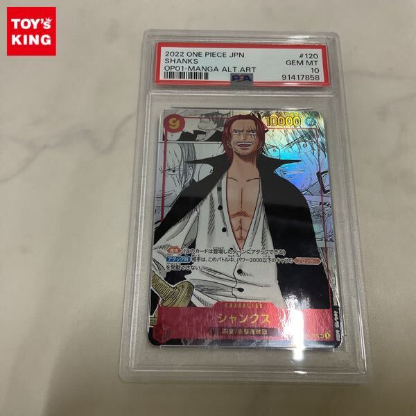 1円〜 PSA10 ONE PIECEカードゲーム OP01-120 SEC シャンクス 1円〜 PSA10 ONE PIECEカードゲーム OP01-120 SEC シャンクス