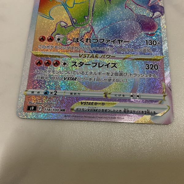 1円〜 ポケカ ポケモンカード S9 118/100 HR リザードンVSTAR 1円〜 ポケカ ポケモンカード S9 118/100 HR リザードンVSTAR