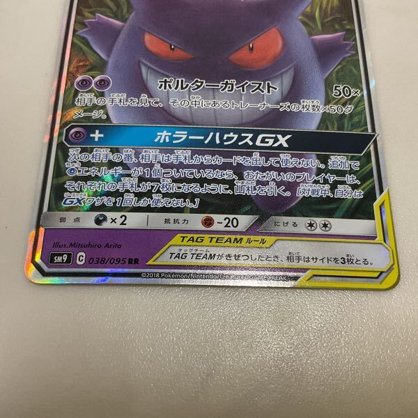 1円〜 ポケカ ポケモンカード SM9 038/095 RR ゲンガー 1円〜 ポケカ ポケモンカード SM9 038/095 RR ゲンガー