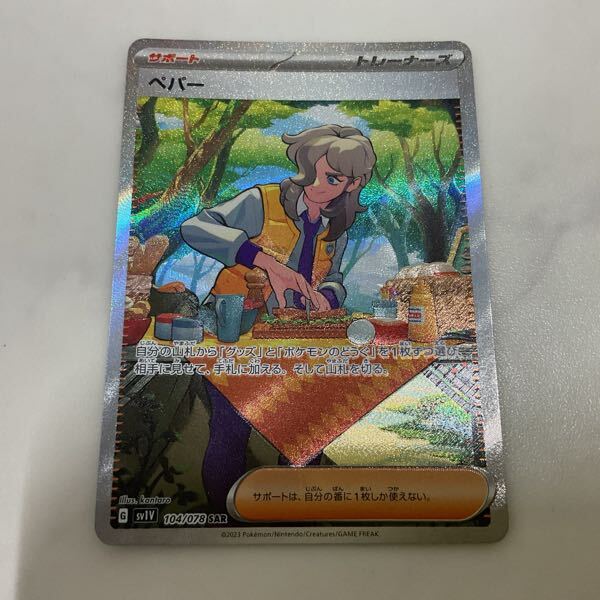 1円〜 ポケカ ポケモンカード SV1V 104/078 SAR ペパー、SV1S 1円〜 ポケカ ポケモンカード SV1V 104/078 SAR ペパー、SV1S