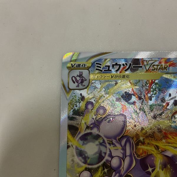 1円〜 ポケカ ポケモンカード S12a 221/172 SAR ミュウツーVSTAR 1円〜 ポケカ ポケモンカード S12a 221/172 SAR ミュウツーVSTAR