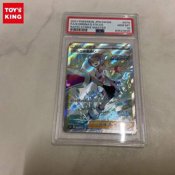 1円〜 PSA10 ポケカ ポケモンカード S5R 079/070 SR コルニの 1円〜 PSA10 ポケカ ポケモンカード S5R 079/070 SR コルニの