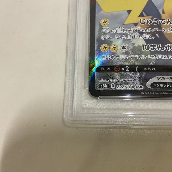 1円〜 PSA10 ポケカ ポケモンカード S8b 222/184 CSR ピカチュウ 1円〜 PSA10 ポケカ ポケモンカード S8b 222/184 CSR ピカチュウ