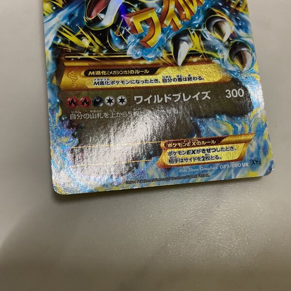 1円〜 ポケカ ポケモンカード 1ED 089/080 UR XY2 MリザードンEX 1円〜 ポケカ ポケモンカード 1ED 089/080 UR XY2 MリザードンEX