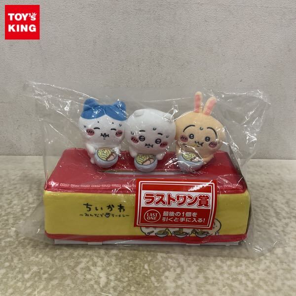 1円〜 未開封 一番くじ ちいかわ みんなでラーメン ラストワン賞 1円〜 未開封 一番くじ ちいかわ みんなでラーメン ラストワン賞
