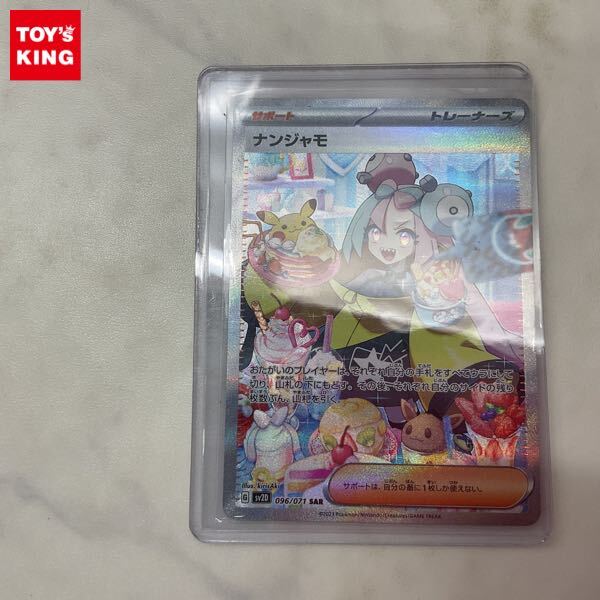 1円〜 ポケモンカード ポケカ SV2D 096/071 SAR ナンジャモ 1円〜 ポケモンカード ポケカ SV2D 096/071 SAR ナンジャモ
