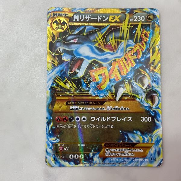 1円〜 ポケモンカード ポケカ 1ED XY2 089/080 UR MリザードンEX 1円〜 ポケモンカード ポケカ 1ED XY2 089/080 UR MリザードンEX