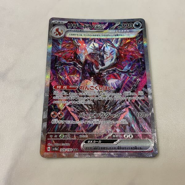 1円〜 ポケモンカード ポケカ SV4a 349/190 SAR リザードンex 1円〜 ポケモンカード ポケカ SV4a 349/190 SAR リザードンex