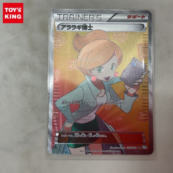 1円〜 ポケモンカード ポケカ 1ED BW8 055/051 SR アララギ博士 1円〜 ポケモンカード ポケカ 1ED BW8 055/051 SR アララギ博士