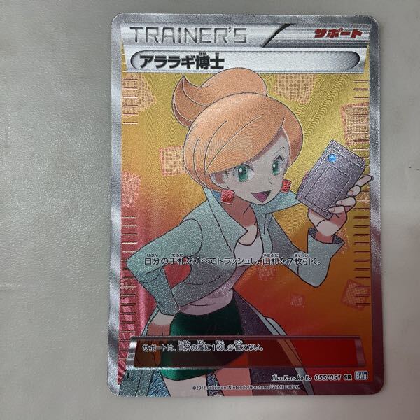 1円〜 ポケモンカード ポケカ 1ED BW8 055/051 SR アララギ博士 1円〜 ポケモンカード ポケカ 1ED BW8 055/051 SR アララギ博士