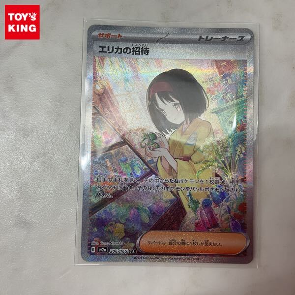 1円〜 ポケモンカード ポケカ SV2a 206/165 SAR エリカの招待 1円〜 ポケモンカード ポケカ SV2a 206/165 SAR エリカの招待
