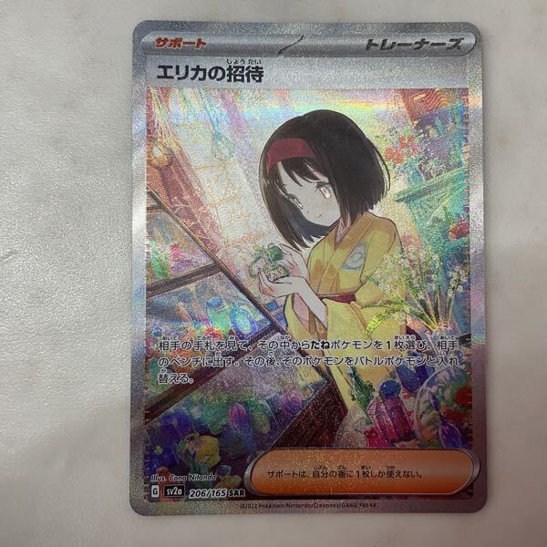 1円〜 ポケモンカード ポケカ SV2a 206/165 SAR エリカの招待 1円〜 ポケモンカード ポケカ SV2a 206/165 SAR エリカの招待