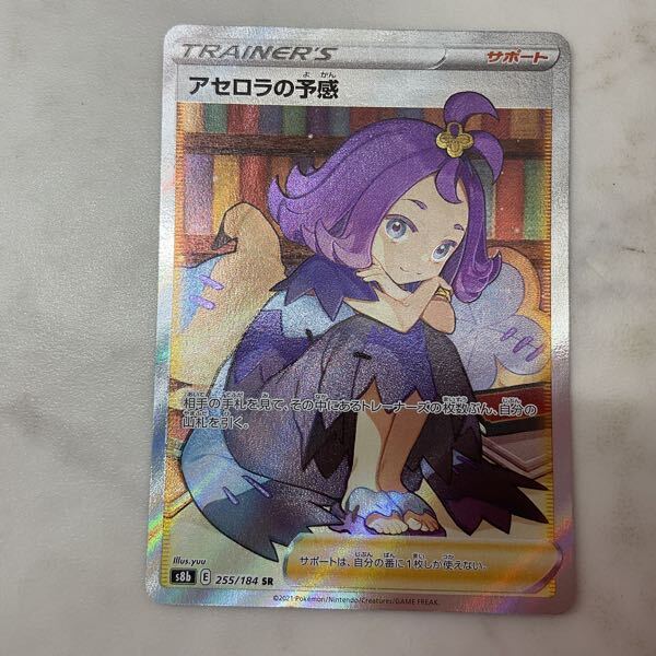 1円〜 ポケモンカード ポケカ S8b 255/184 SR アセロラの予感 1円〜 ポケモンカード ポケカ S8b 255/184 SR アセロラの予感