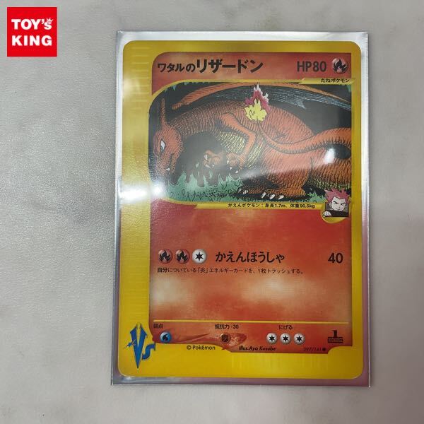 1円〜 ポケモンカードVS ポケカ 1ED 097/141 ワタルのリザードン 1円〜 ポケモンカードVS ポケカ 1ED 097/141 ワタルのリザードン