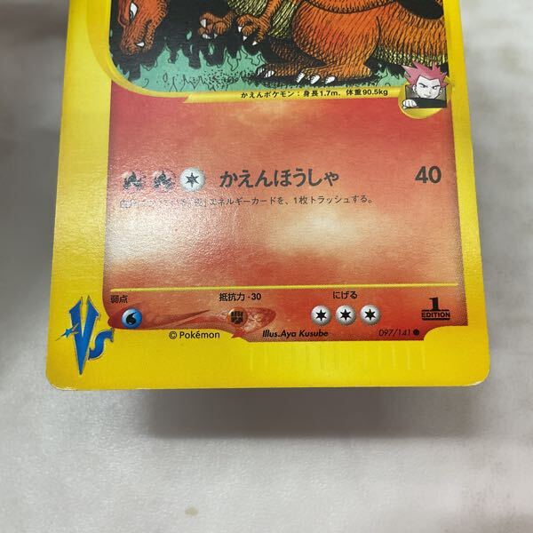 1円〜 ポケモンカードVS ポケカ 1ED 097/141 ワタルのリザードン 1円〜 ポケモンカードVS ポケカ 1ED 097/141 ワタルのリザードン