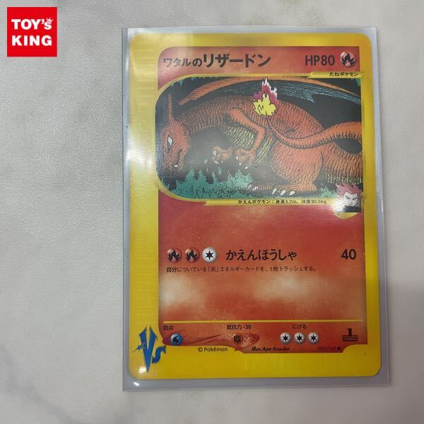 1円〜 ポケモンカードVS ポケカ 1ED 097/141 ワタルのリザードン 1円〜 ポケモンカードVS ポケカ 1ED 097/141 ワタルのリザードン