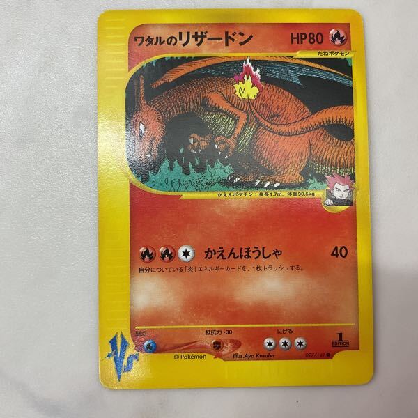 1円〜 ポケモンカードVS ポケカ 1ED 097/141 ワタルのリザードン 1円〜 ポケモンカードVS ポケカ 1ED 097/141 ワタルのリザードン