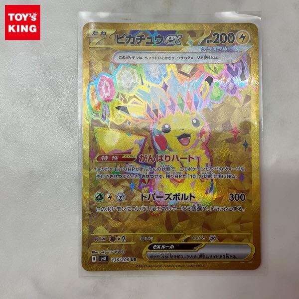 1円〜 ポケモンカード ポケカ SV8 136/106 UR ピカチュウex 1円〜 ポケモンカード ポケカ SV8 136/106 UR ピカチュウex