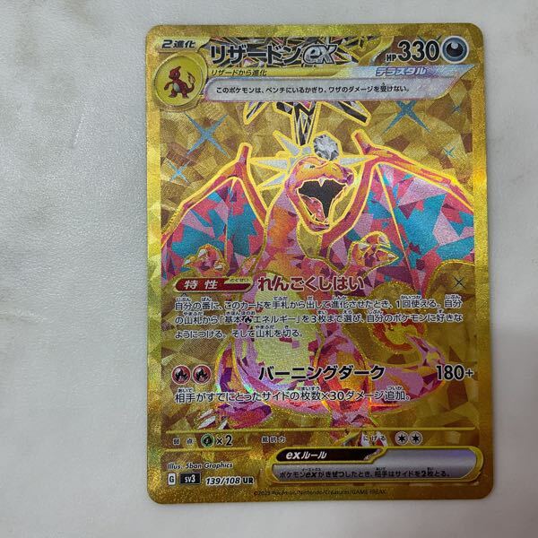 1円〜 ポケモンカード ポケカ SV3 139/108 UR リザードンex 1円〜 ポケモンカード ポケカ SV3 139/108 UR リザードンex