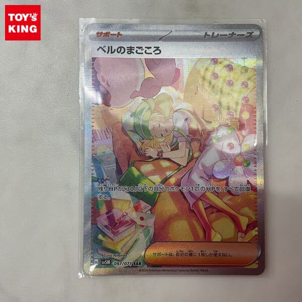 1円〜 ポケモンカード ポケカ SV5M 097/071 SAR ベルのまごころ 1円〜 ポケモンカード ポケカ SV5M 097/071 SAR ベルのまごころ