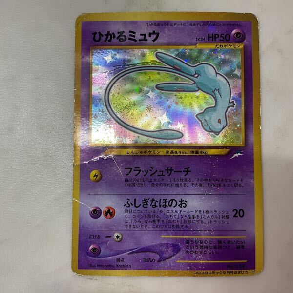 1円〜 ポケモンカード ポケカ 旧裏面 No.151 ひかるミュウ 1円〜 ポケモンカード ポケカ 旧裏面 No.151 ひかるミュウ