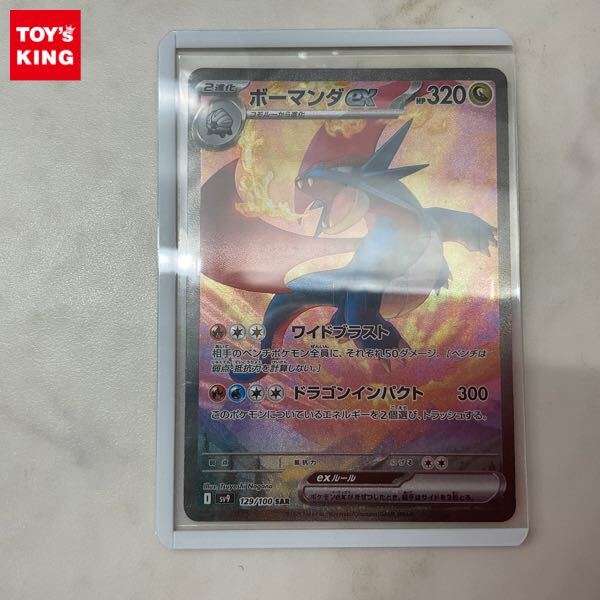 1円〜 ポケモンカード ポケカ SV9 129/100 SAR ボーマンダex 1円〜 ポケモンカード ポケカ SV9 129/100 SAR ボーマンダex