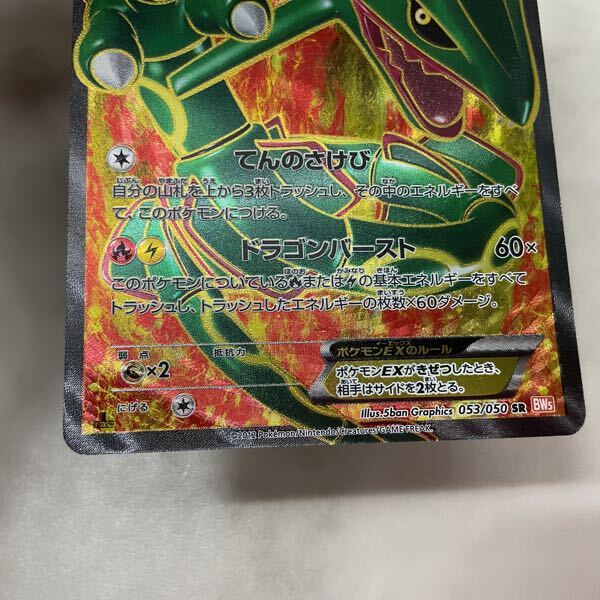 1円〜 ポケモンカード ポケカ 1ED BW5 053/050 SR レックウザEX 1円〜 ポケモンカード ポケカ 1ED BW5 053/050 SR レックウザEX