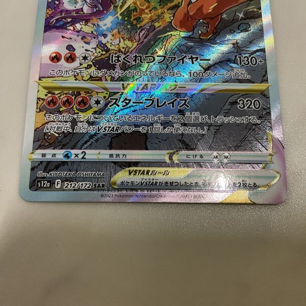 1円〜 ポケカ ポケモンカード S12a 212/172 SAR リザードンVSTAR 1円〜 ポケカ ポケモンカード S12a 212/172 SAR リザードンVSTAR