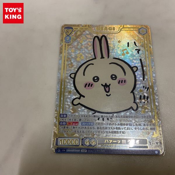 1円〜 ヴァイスシュヴァルツ ブラウ ちいかわ CIKW/02B-004SSP 1円〜 ヴァイスシュヴァルツ ブラウ ちいかわ CIKW/02B-004SSP