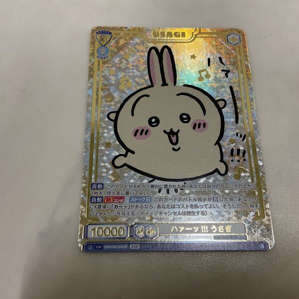 1円〜 ヴァイスシュヴァルツ ブラウ ちいかわ CIKW/02B-004SSP 1円〜 ヴァイスシュヴァルツ ブラウ ちいかわ CIKW/02B-004SSP