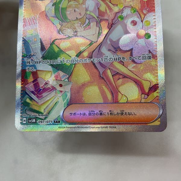 1円〜 ポケモンカード ポケカ SV5M 097/071 SAR ベルのまごころ 1円〜 ポケモンカード ポケカ SV5M 097/071 SAR ベルのまごころ