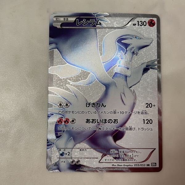 1円〜 ポケモンカード ポケカ 1ED BW1 055/053 SR レシラム 1円〜 ポケモンカード ポケカ 1ED BW1 055/053 SR レシラム