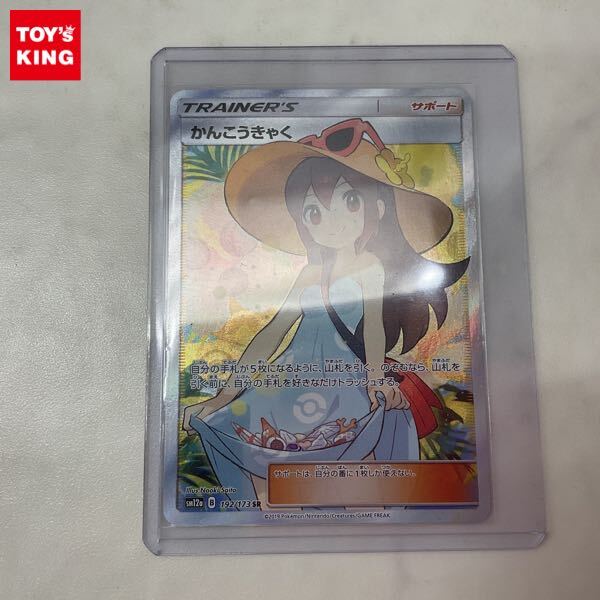1円〜 ポケモンカード ポケカ SM12a 192/173 SR かんこうきゃく 1円〜 ポケモンカード ポケカ SM12a 192/173 SR かんこうきゃく
